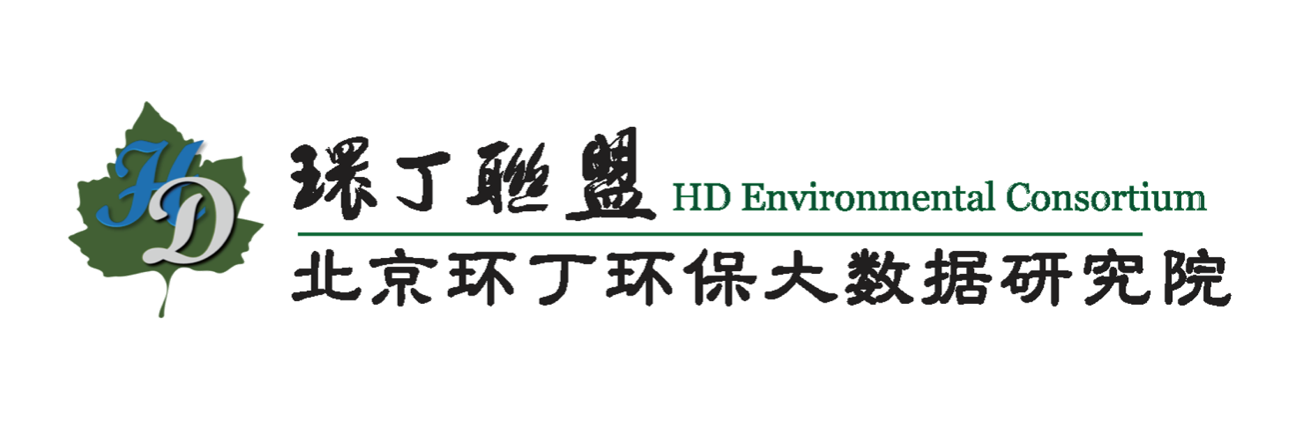 美女被人操的视频软件关于拟参与申报2020年度第二届发明创业成果奖“地下水污染风险监控与应急处置关键技术开发与应用”的公示